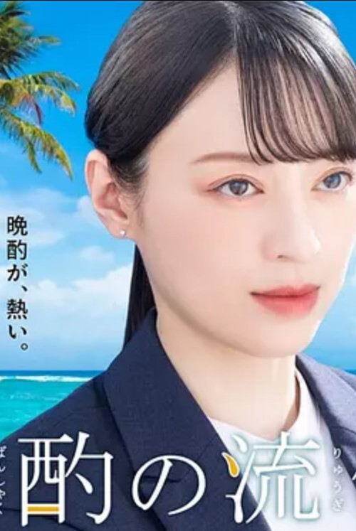 晚酌的流派 第四季