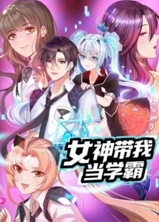 女神带我当学霸动态漫画