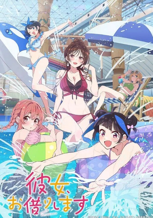 租借女友 第四季