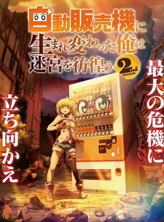 转生成自动贩卖机的我今天也在迷宫徘徊 第二季