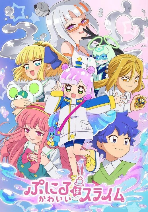 可爱史莱姆噗尼露 第二季