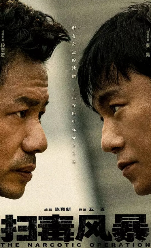 扫毒风暴 2025