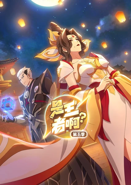 是王者啊?长安篇