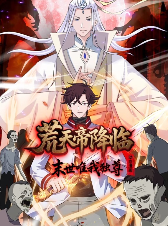 荒天帝降临：末世唯我独尊动态漫画