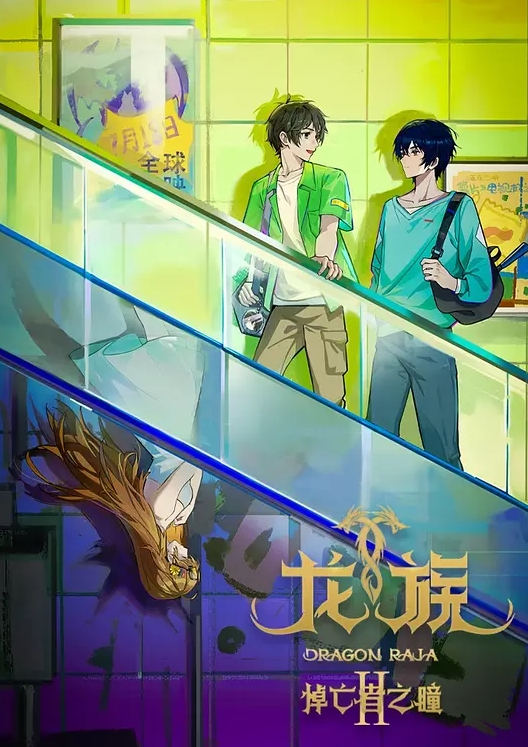 龙族 第二季