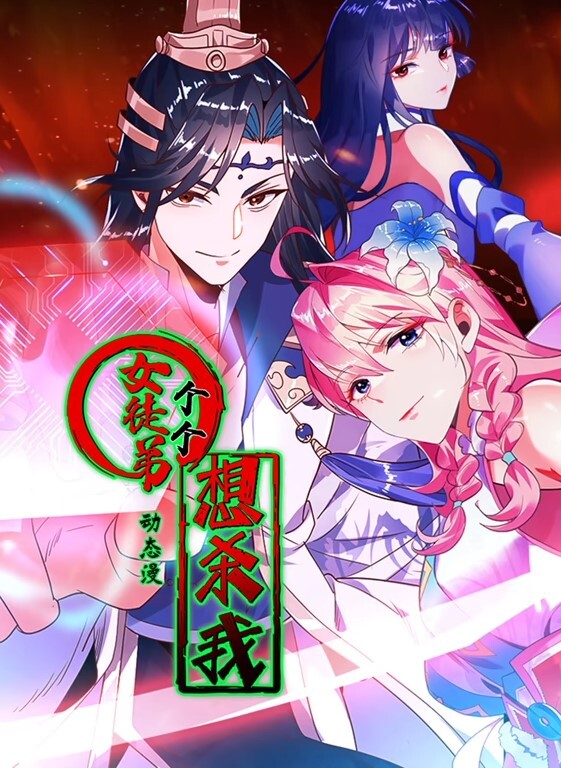 女徒弟个个想杀我动态漫画