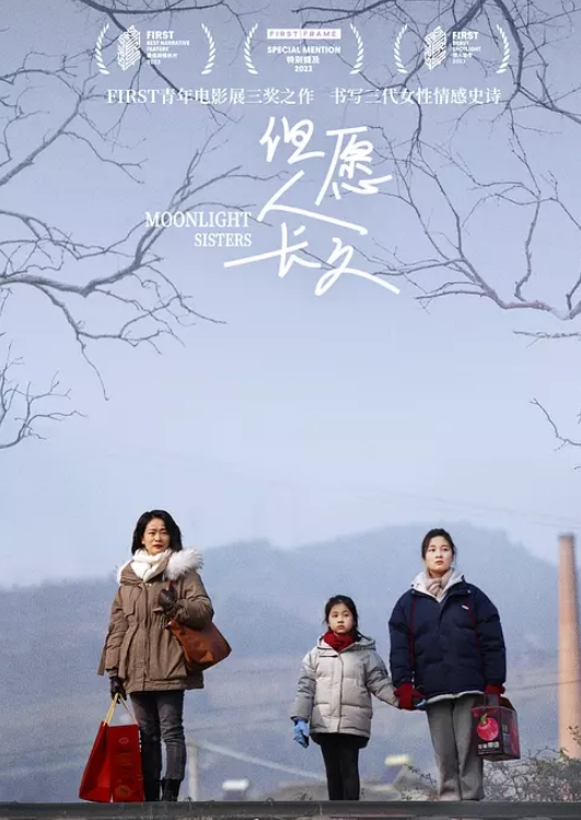 但愿人长久 2025