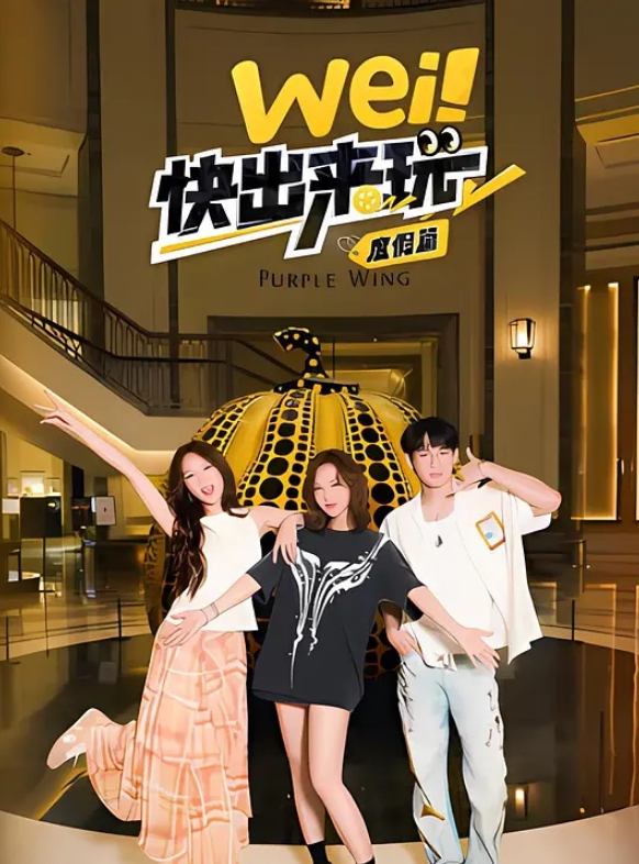 wei！快出来玩 第二季