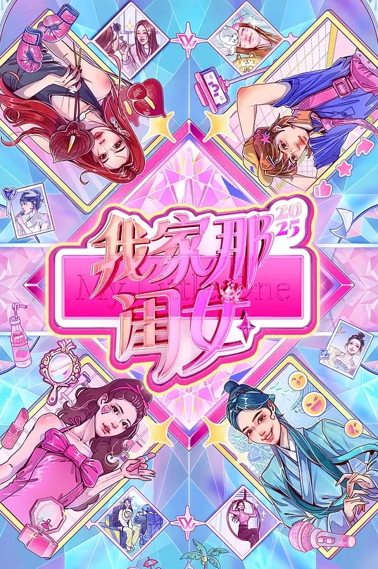 我家那闺女 第四季