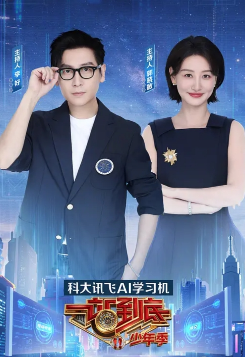 一站到底 少年季