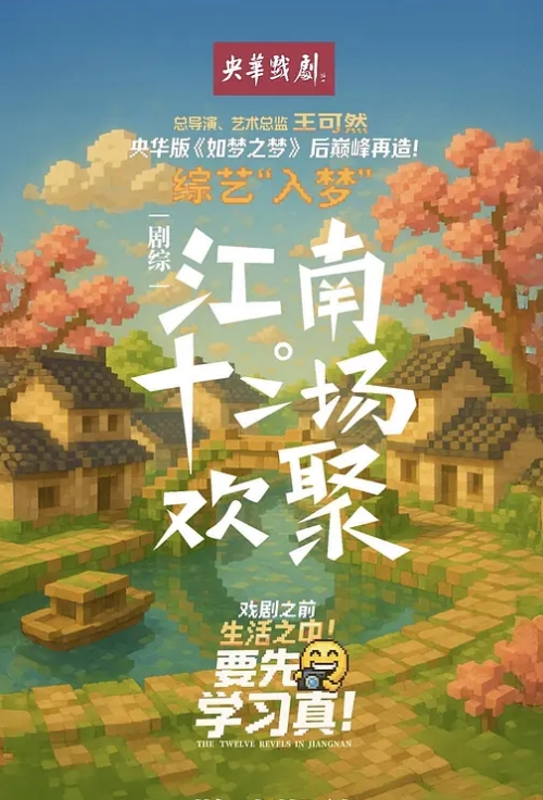 江南·十二场欢聚