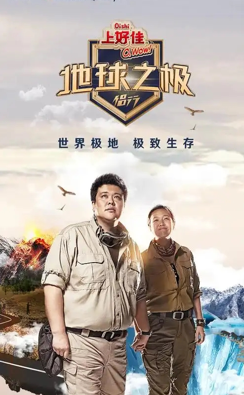 地球之极·侣行 第十季