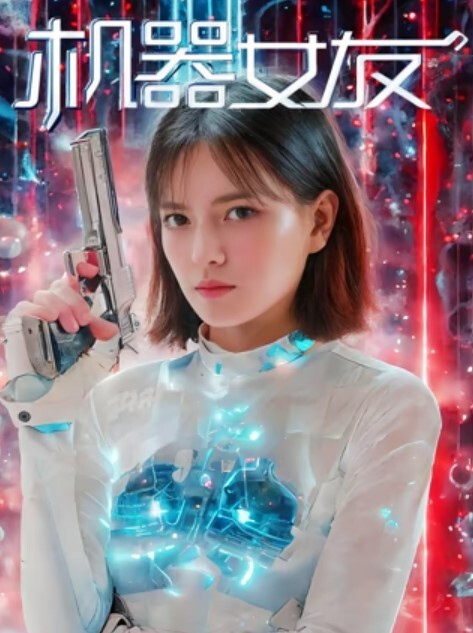 机器女友