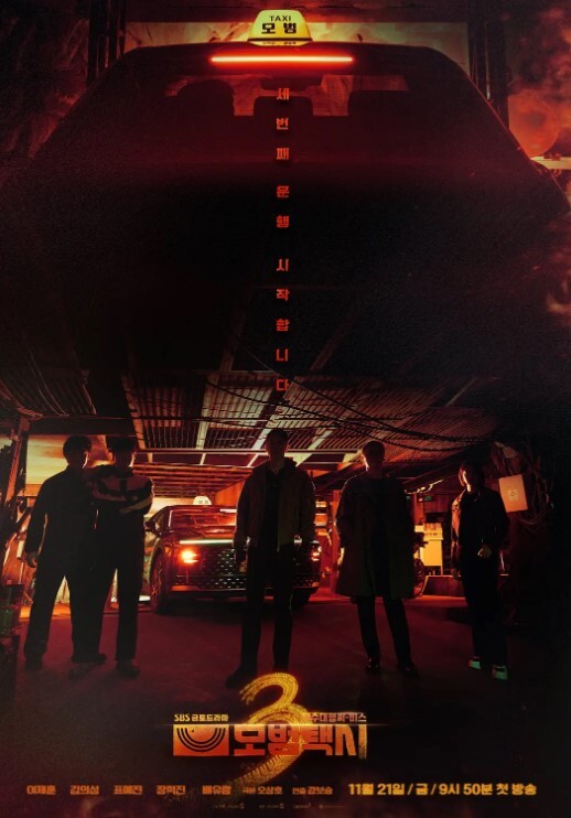 模范出租车 第三季