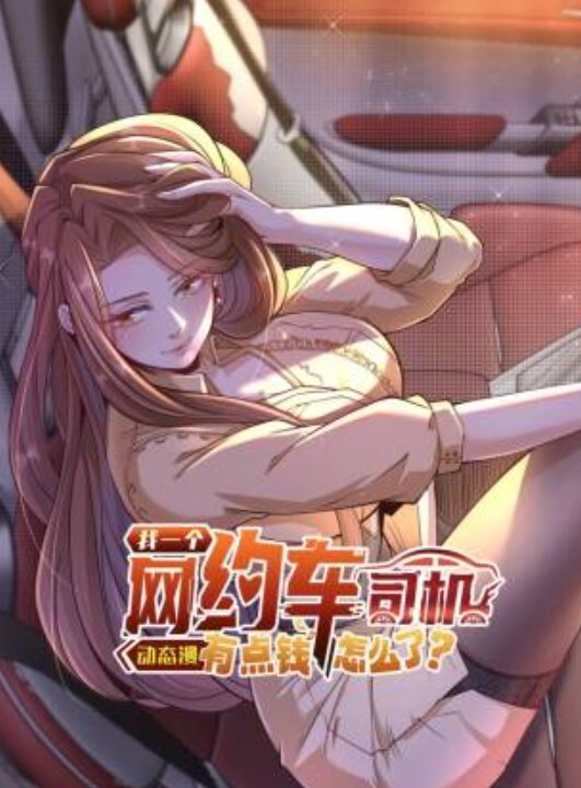 我一个网约车司机有点钱怎么了?动态漫画