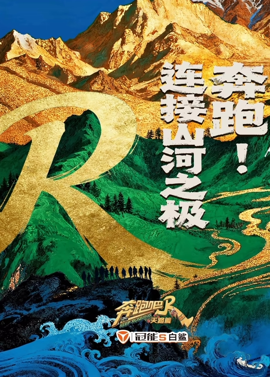 奔跑吧·天路篇