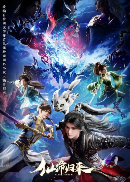 仙帝归来 2025