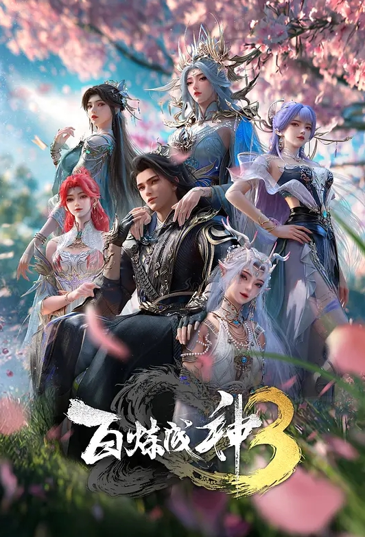 百炼成神 第三季