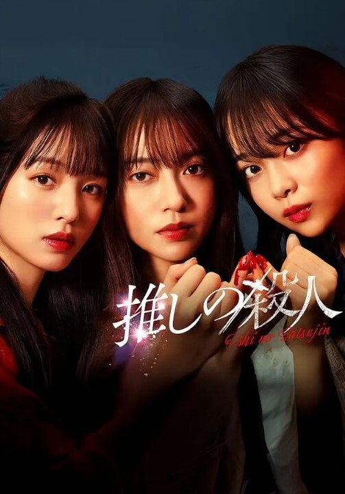 地下偶像杀人事件