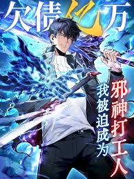 欠债亿万，我被迫成为邪神打工人