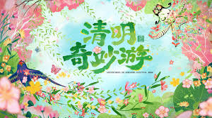 2026清明奇妙游
