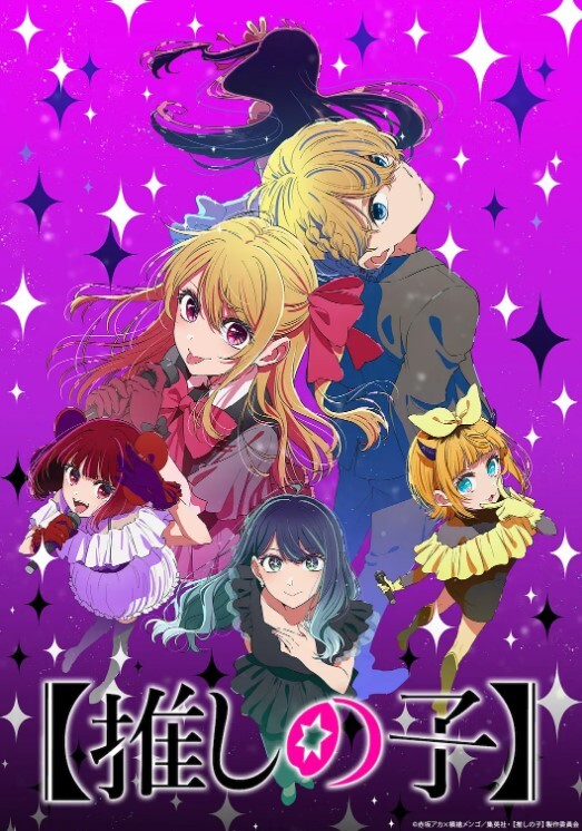 我推的孩子 第三季