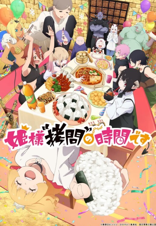 公主大人，接下来是“拷问”时间 第二季