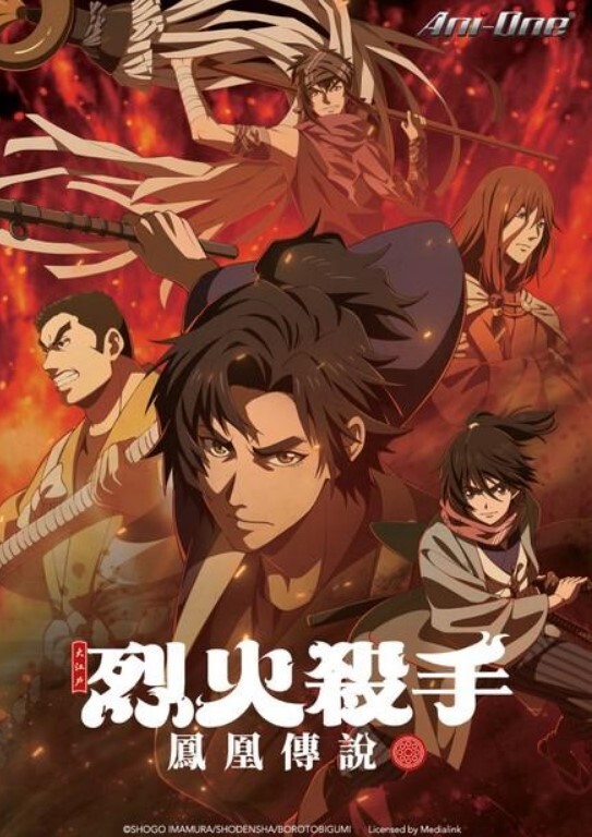 大江戶烈火殺手 - 鳳凰傳說