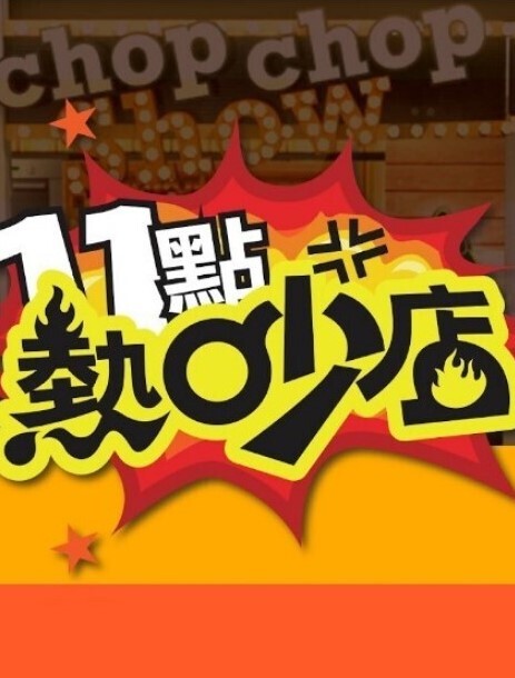 十一点热吵店 2026