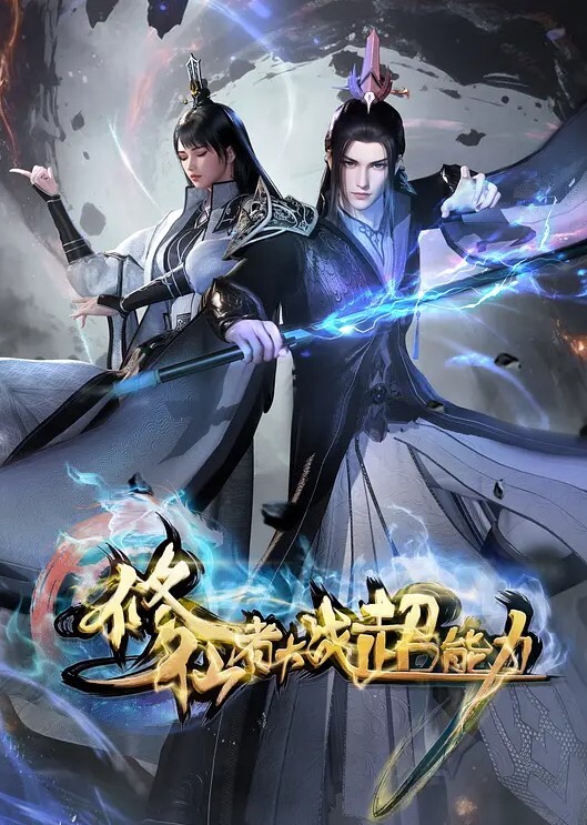 修仙者大战超能力 动画版