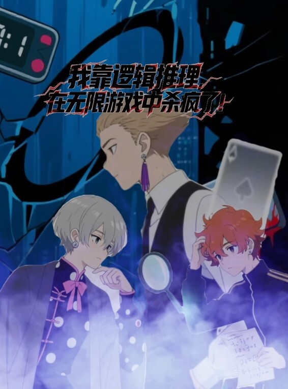 我靠逻辑推理在无限游戏中杀疯了动态漫画