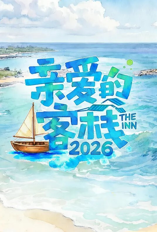 亲爱的客栈 第四季