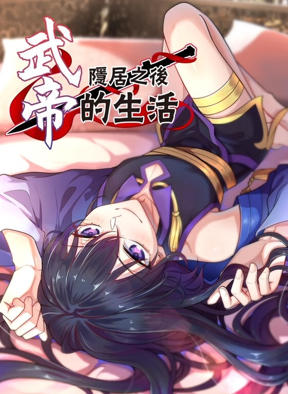 武帝隐居之后的生活动态漫画