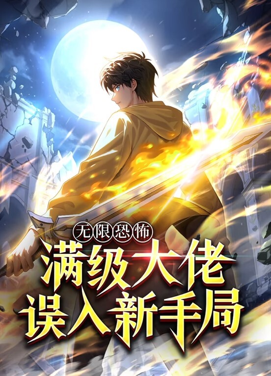 无限恐怖:满级大佬误入新手局动态漫画