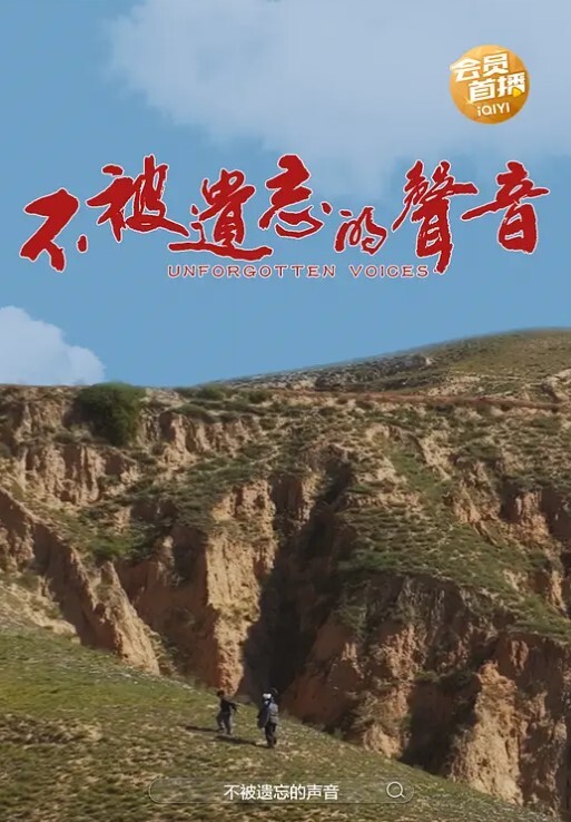 不被遗忘的声音