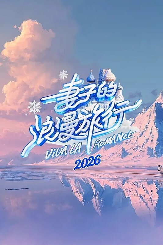 妻子的浪漫旅行 第九季