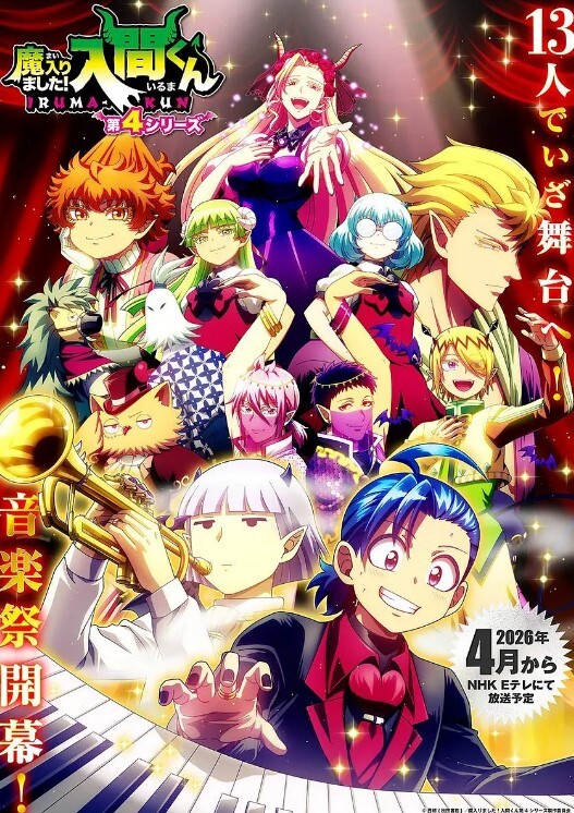 入间同学入魔了！ 第四季