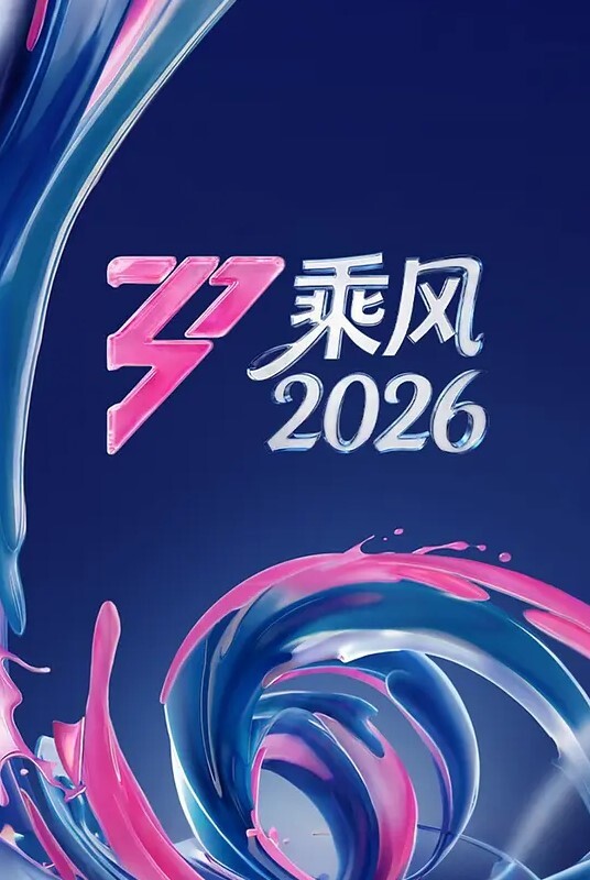 乘风破浪的姐姐 第七季