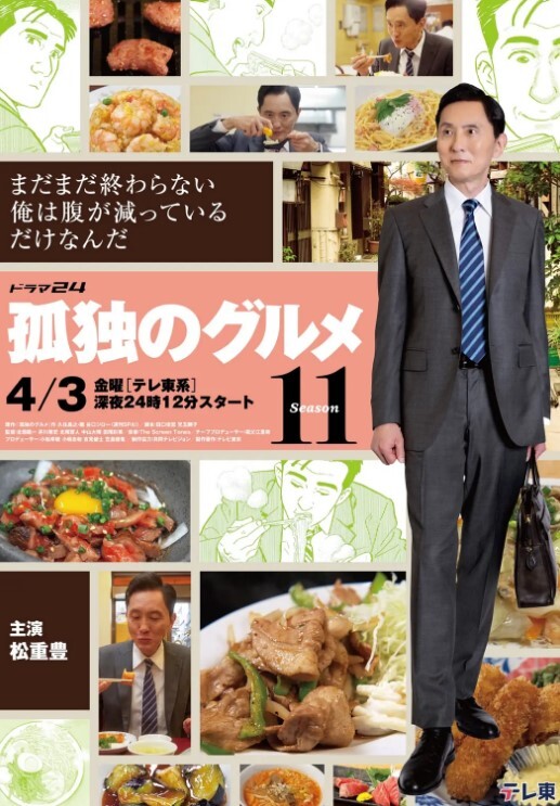 孤独的美食家 第十一季