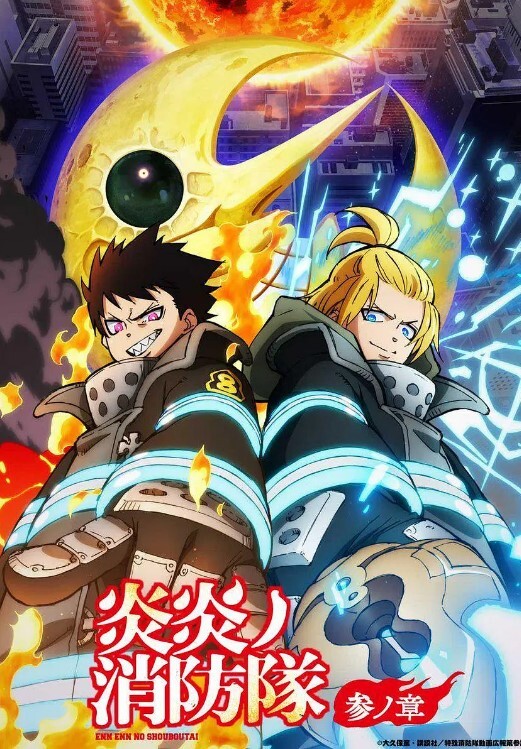 炎炎消防队 三之章 Part 2