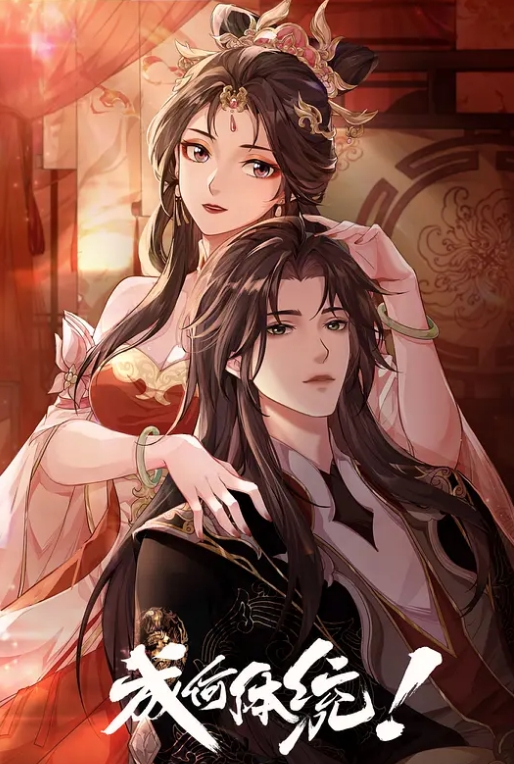 成何体统 第二季