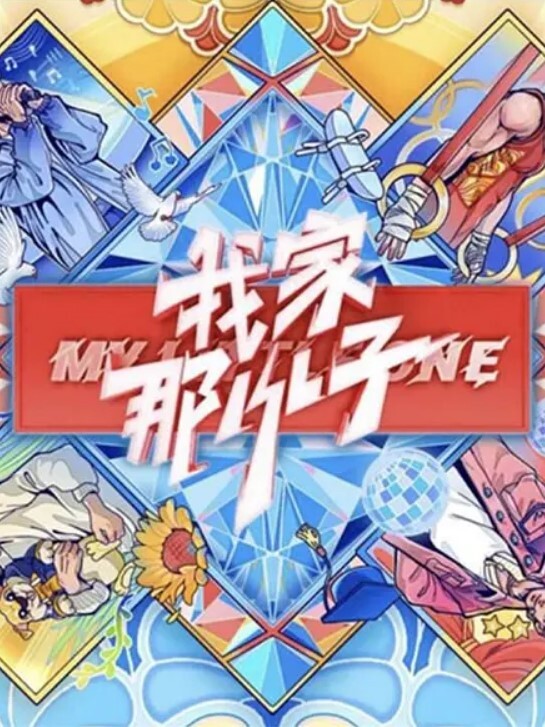 我家那小子 2026