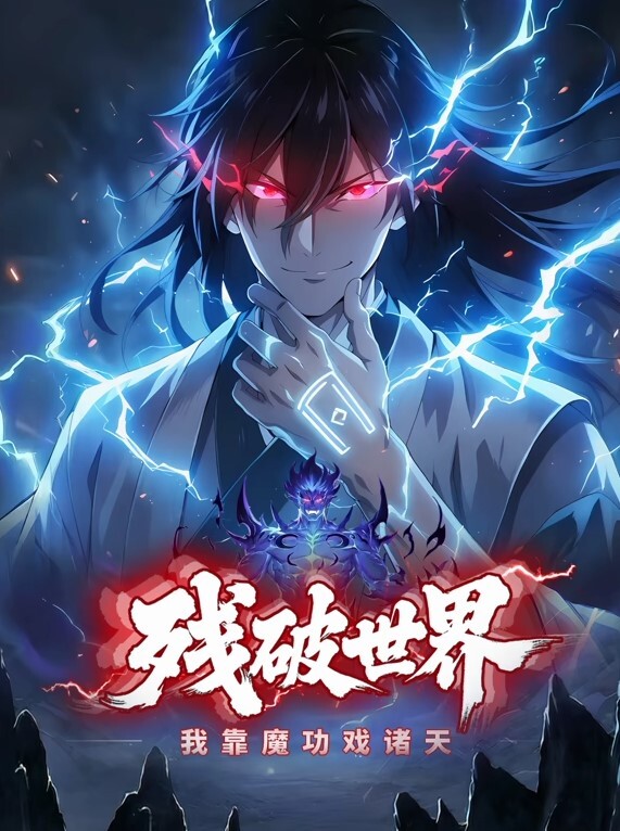 残破世界：我靠魔功戏诸天动态漫画