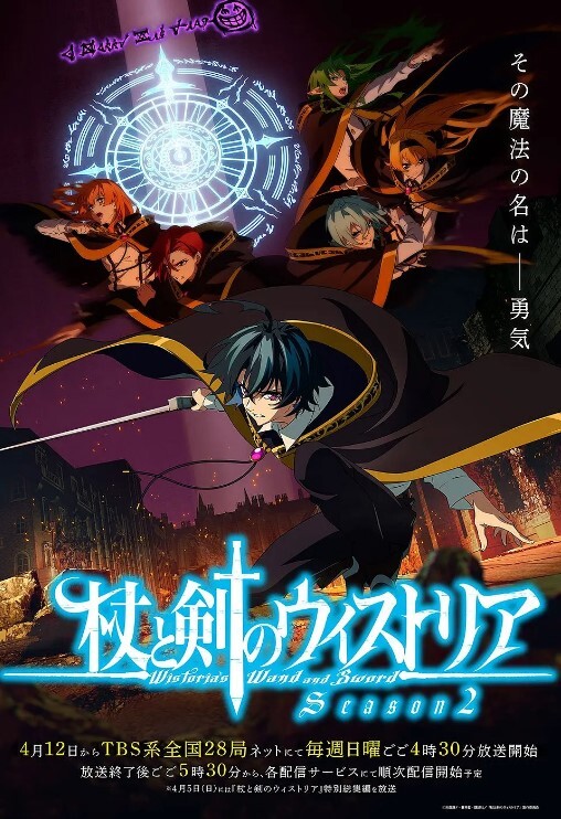 杖与剑的魔剑谭 第二季