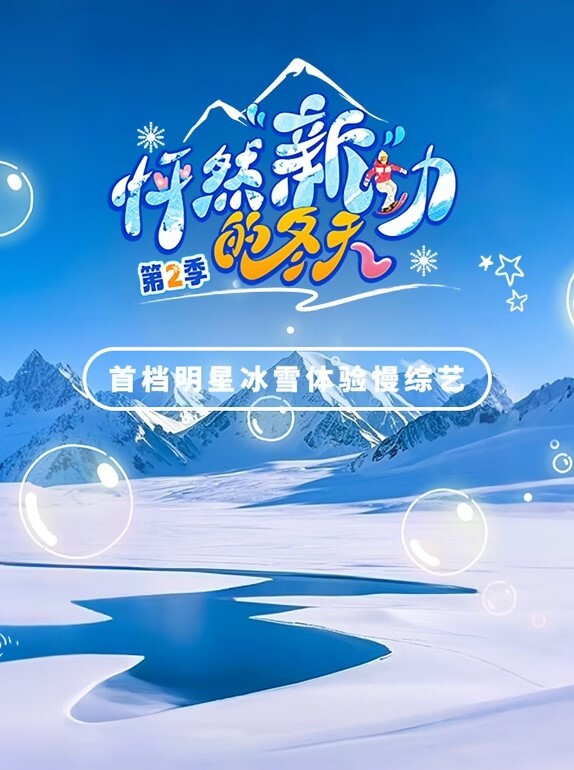 怦然新动的冬天 第二季