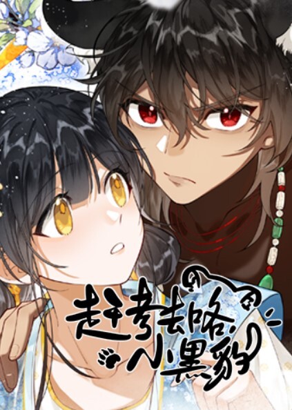 赶考去咯，小黑豹！