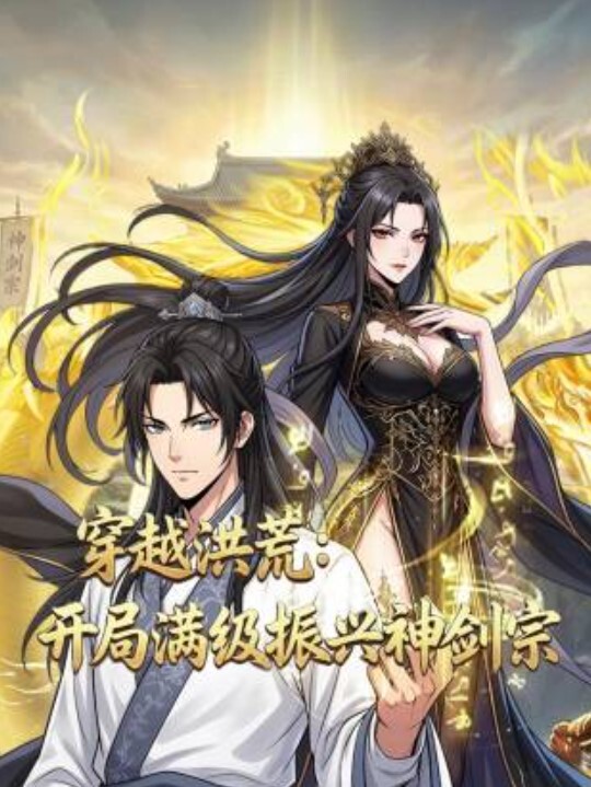 穿越洪荒：开局满级振兴神剑宗动态漫画