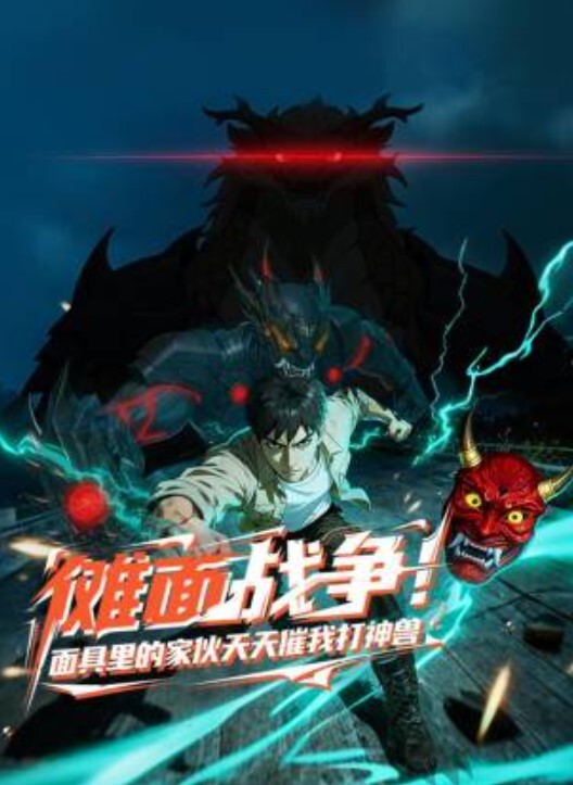 傩面战争！面具里的家伙天天催我打神兽动态漫画