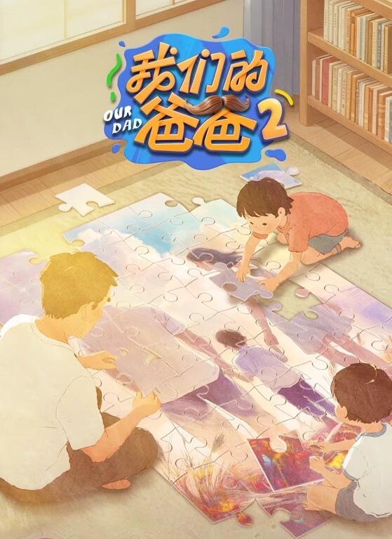 我们的爸爸 第二季
