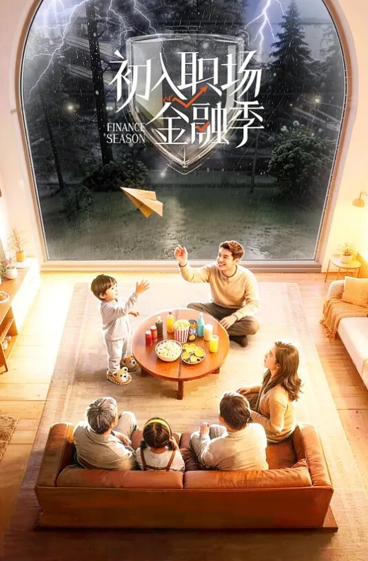 初入职场的我们 第六季